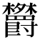 𬅕