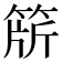 𬕕