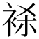 𬡕