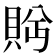 𬥕