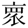 𬽕