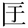 𭅕