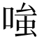 𭉕