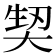 𭑕
