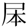 𭕕