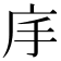 𭙕