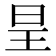 𭥕