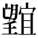 𭩕