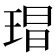 𭹕