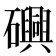 𮁕