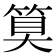𮅕