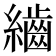 𮉕