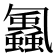 𮕕