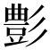 𮙕