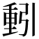 𮡕