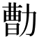 𰅕