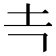 𰉕