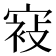 𰍕