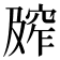 𰩕