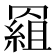 𰭕