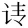 𰵕