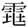 𱁕