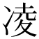 凌