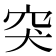 突