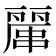 𠁖
