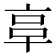 𠅖