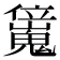 𠑖