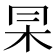 𠕖