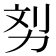 𠡖