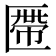𠥖