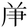 𠩖