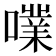 𡁖