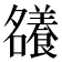 𡅖