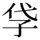 𡥖