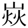 𡹖