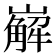 𡽖