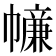 𢅖