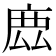 𢉖