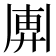 𢍖