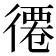 𢕖