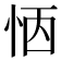𢙖
