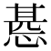 𢝖