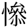 𢡖