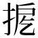 𢭖