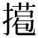 𢵖
