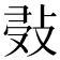 𢽖